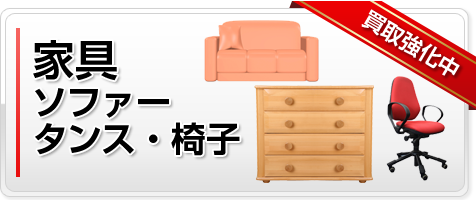 家具（ソファー、タンス、椅子、机など）
