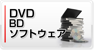 DVD、BDなどソフトウェア