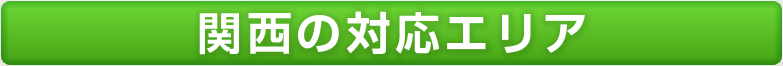 関西の対応エリアはこちら
