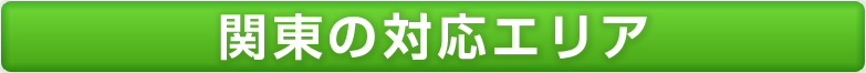 関東の対応エリアはこちら
