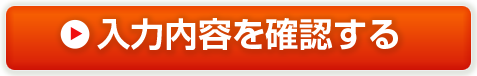 入力内容を確認する