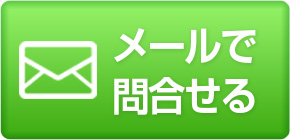 メールで問い合わせる