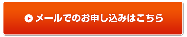 メールでのお申し込みはこちら