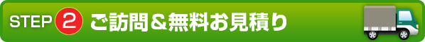 STEP2 ご訪問＆無料で査定