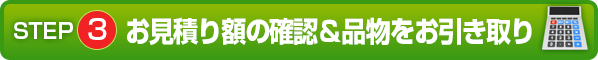 STEP3 査定額の確認＆品物をお引取り