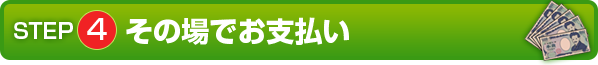 STEP4 その場でお支払い