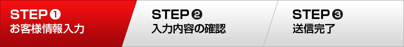 STEP1 お客様情報入力