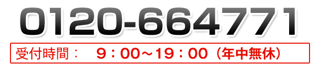 Call:0120-664-771
