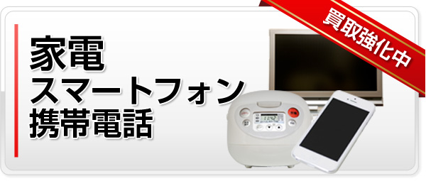 家電・スマートフォン・携帯電話