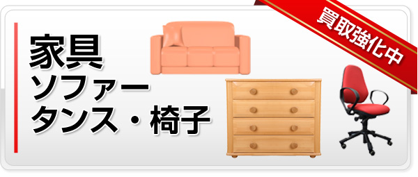 家具（ソファー、タンス、椅子、机など）