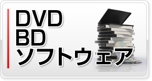 DVD、BDなどソフトウェア