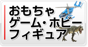 おもちゃ、ゲーム、ホビー、フィギュア