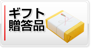 お酒、ギフト、贈答品