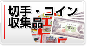 切手、コイン、古銭、収集品