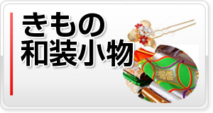 きもの、和装小物