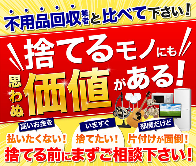 バイオールは不用品ならなんでも買取!捨てちゃう前に私達にお売り下さい。スピード出張査定でその場で即現金化!フォームからお気軽にお問合せ下さい。