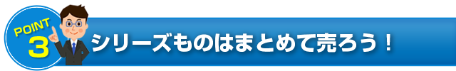 POINT3 シリーズものはまとめて売ろう！