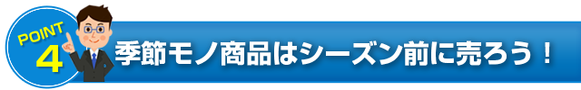 POINT4 季節モノ商品はシーズン前に売ろう！