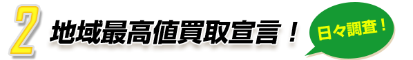 2.地域最高値買取宣言！