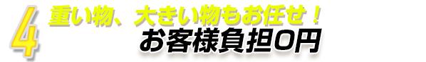 4.捨てちゃう前にお売り下さい！なんでも買取！