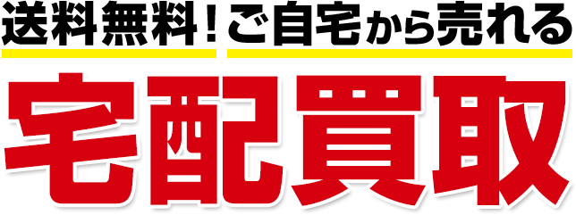 送料無料!ご自宅から売れる宅配買取