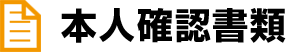 本人確認書類(右記のうち1点)
