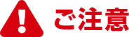 ご注意