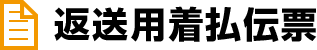 返送用着払伝票