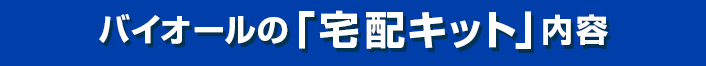 バイオールの「宅配キット」内容