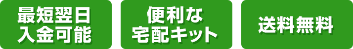 最短翌日入金可能 便利な宅配キット 送料無料