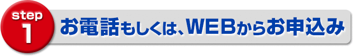 お電話もしくは、WEBからお申込み