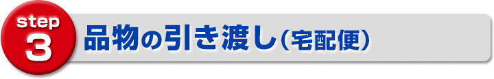 品物の引き渡し(宅配便)