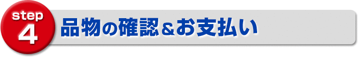品物の確認&お支払い