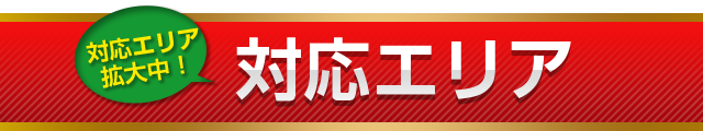 対応エリア