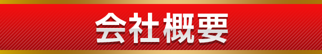 会社概要