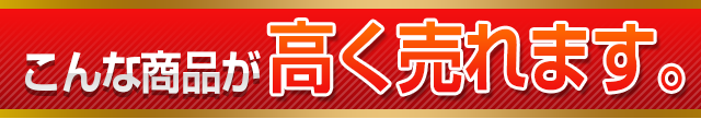 即日スピード査定！なんでも高価買取します！